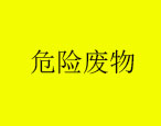 2023年9月20日華油飛達(dá)集團(tuán)有限公司危險廢物產(chǎn)生概況