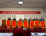 華油飛達集團公司2025工作會議